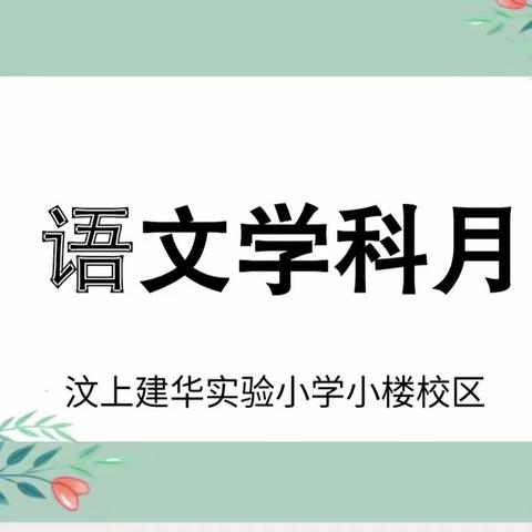 “语”书相伴 “阅”享成长 ——汶上建华实验小学小楼校区小学语文“整本书阅读”学科月活动