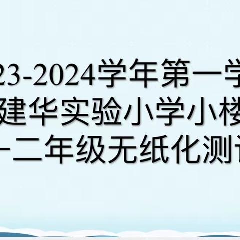 趣味无纸笔，快乐伴成长--汶上建华实验小学小楼校区一二年级无纸笔测试