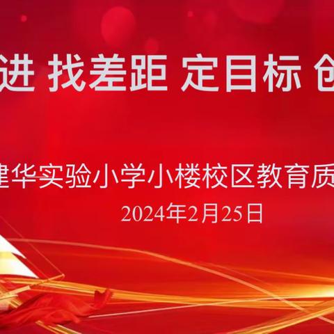 学先进，找差距，定目标，创佳绩——汶上建华实验小学小楼校区教育质量提升会