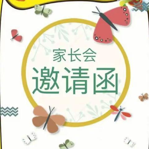 2023年秋学期第三小学中山校区家长会邀请函