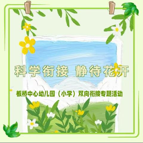 【幼小衔接】“双向衔接，幼见成长”——板桥中心幼儿园&板桥小学双向衔接活动