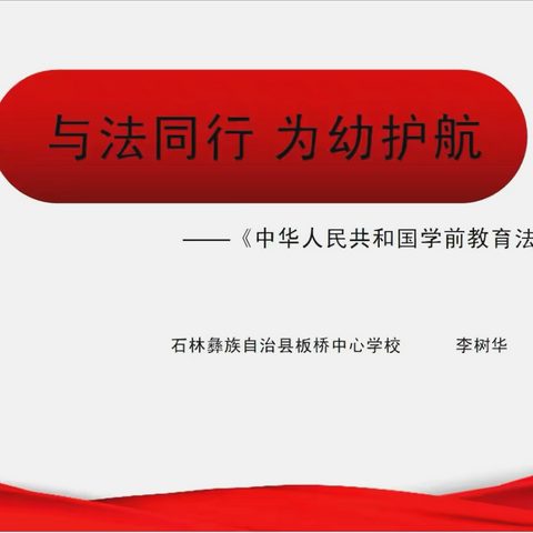 与法同行  为幼护航——板桥中心学校幼儿园开展《中华人民共和国学前教育法》专题学习活动