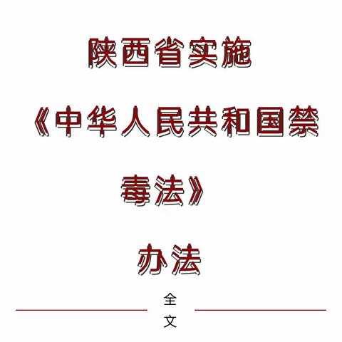 【金堆教育集团·转发】《陕西省实施中华人民共和国禁毒法办法》全文公布，2023年1月1日起施行！