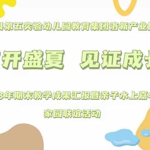 花开盛夏   见证成长——新安县第五实验幼儿园教育集团洛新产业园区期末汇报暨家园联谊活动