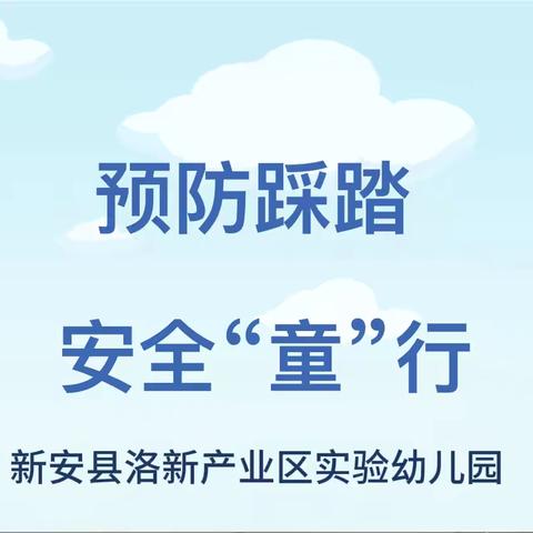 预防踩踏 安全“童”行——新安县洛新产业区实验幼儿园防踩踏安全演练