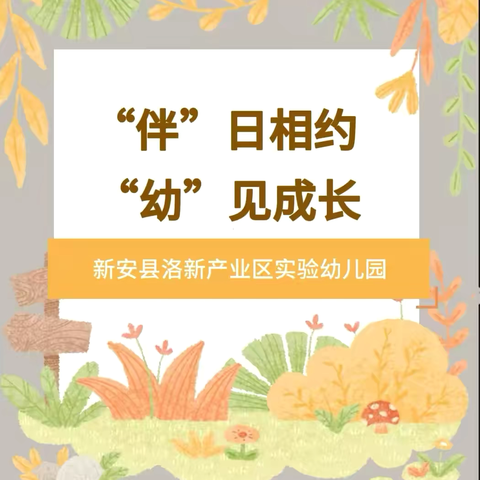 “伴”日相约   “幼”见成长——新安县洛新产业区实验幼儿园优质课观摩暨家长半日开放活动