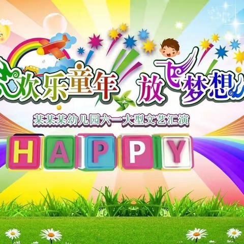 实验小学四年级庆六一文艺汇演