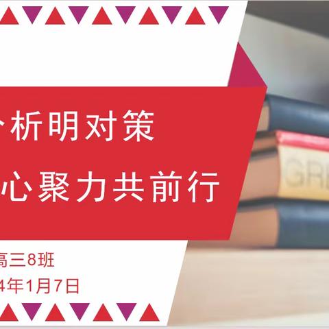 精准分析明对策 凝心聚力共前行——高三八班联考表彰分析会