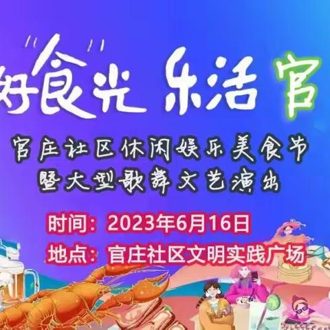 定了！定了！定了！6月16日官庄社区休闲娱乐美食节将盛大开幕....