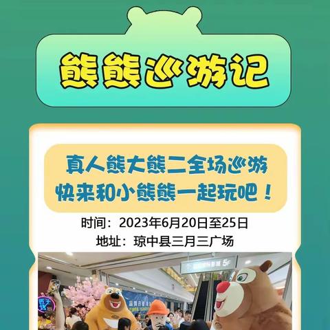 潮动端午，粽情琼中！2023琼中潮动端午嘉年华暨熊出没见面会于6月21日至25日隆重举行