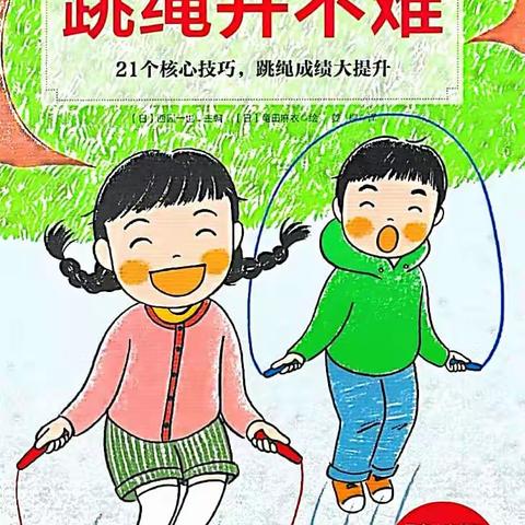 【今日绘本推荐】故事《跳绳并不难》