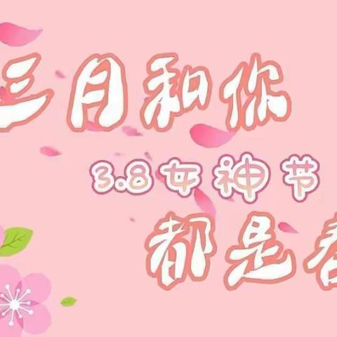 童心暖三月，美丽女神节———海洋之心幼儿园中班组