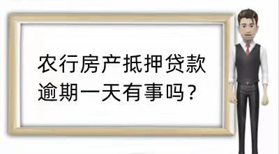 农行房产抵押贷款逾期一天有事吗