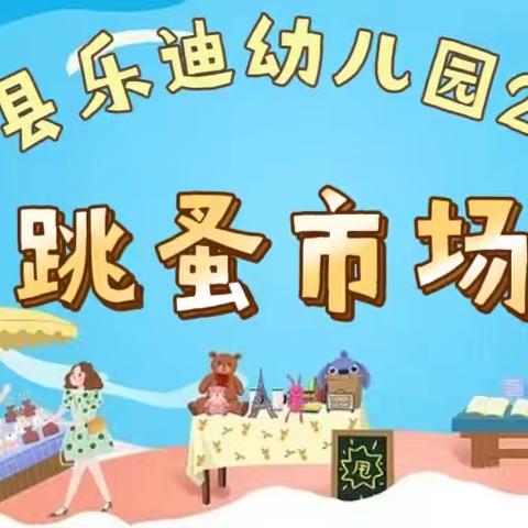 我的物品我做主——淮滨县乐迪幼儿园2024年跳蚤市场