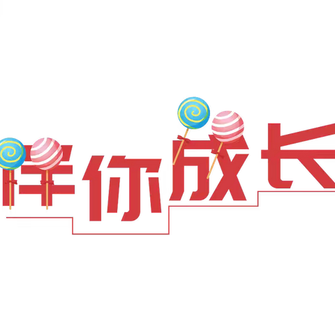 【致小班家长】淮滨县乐迪幼儿园温馨提示：2024年新生入园须知及准备