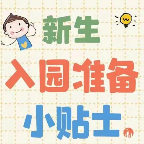 2023年秋季学期南宁市兴宁区爱汀堡幼儿园——《新生入园须知》🎉🎉