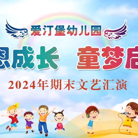 2024年南宁市兴宁区爱汀堡幼儿园 “感恩成长、童梦启航”期末文艺汇演