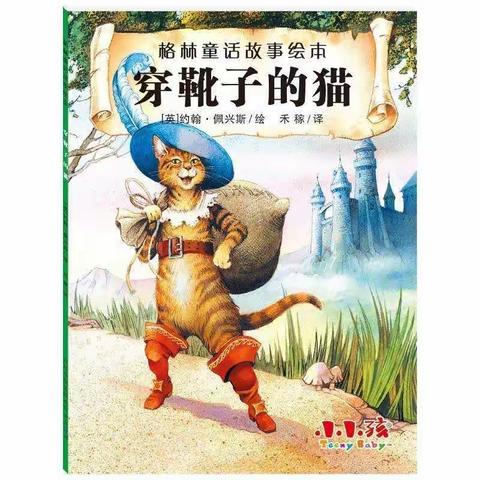 《穿靴子的猫》——榆次区第一幼儿园赵桐楠亲子故事主题活动