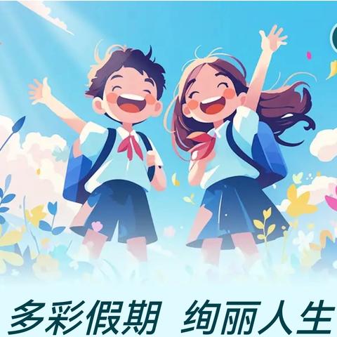 多彩假期 绚丽人生 四五班假期实践展