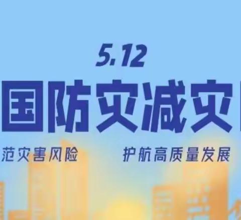 防震减灾 珍爱生命——安丰乡实验小学防震减灾演练活动