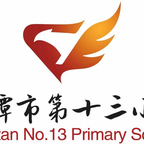 “教”以潜心，“研”途馨香——鹰潭市第十三小学2023~2024年度第一学期教研工作总结