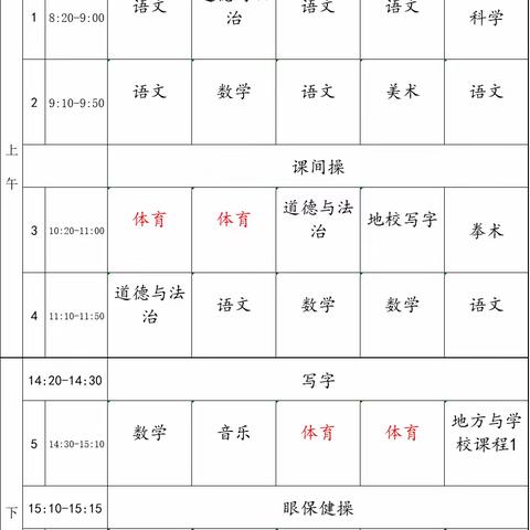 海尔希望小学体育课程表公示