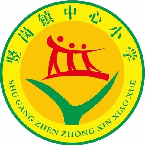 更深 更实 更细  筑牢校园安全防线 ——竖岗镇中心小学迎县教育局校园安全大检查