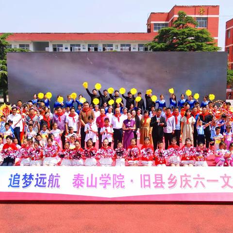 以美润心 追梦远航——泰山学院联合旧县乡中小学举办庆“六一”活动