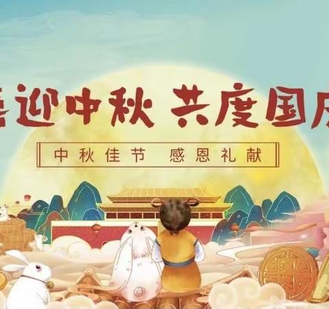 “共赴明月之约、同贺祖国之诞”——联保中心幼儿园教师『中秋·国庆』主题活动