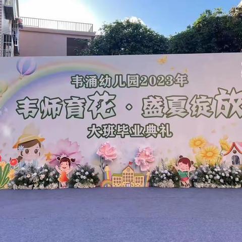 “韦师育花，盛夏绽放”——韦涌幼儿园2023年大班毕业典礼