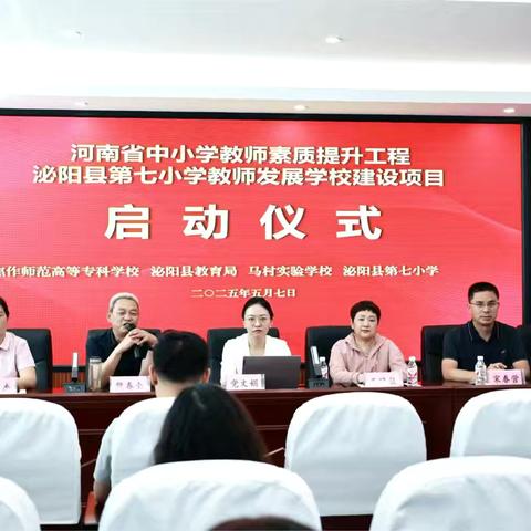 撷教育之光，绘成长新篇  ‍——泌阳县第七小学教师发展学校建设项目正式启动