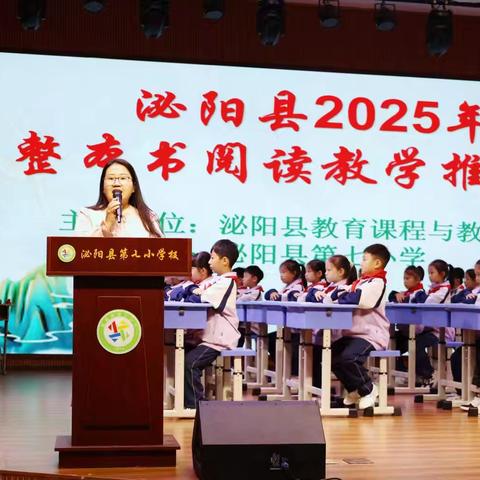 逐光伴书行，教思共生长——泌阳县2025整本书阅读教学推进会