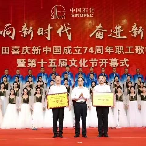 唱响新时代，奋进新征程 ——祝贺矿区服务中心圆满承办河南油田职工歌咏比赛