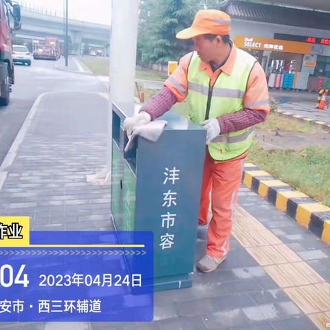 沣东四标段家康物业4月24日工作日报