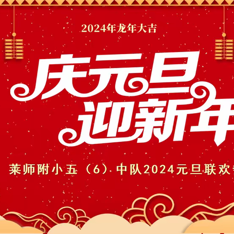 【全环境立德树人】庆元旦  迎新年——莱师附小五（6）中队2024年元旦联欢会