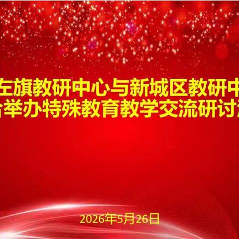 以研聚力守初心 同心笃行向未来-----新城区特殊教育联合教研交流活动