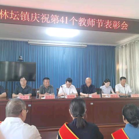 躬耕教坛育桃李 致敬师者润初心 ——林坛镇隆重庆祝第41个教师节