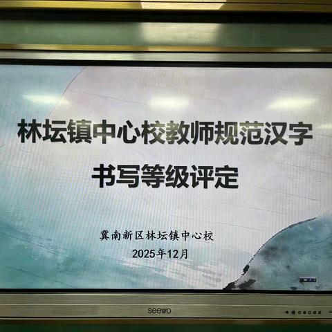 笔墨传情，书写匠心！ —林坛镇中心校教师规范汉字书写等级评定活动圆满开展