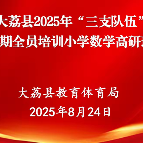 多维赋能     聚力成长——大荔县2025年小学数学“一室四坊”暑期学习培训纪实