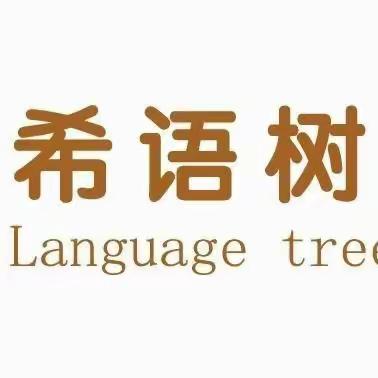 “童”频共“震” 以演促安——希语树儿童之家防震演练活动纪实