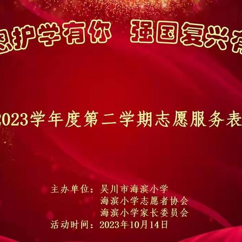 感恩护学有你，强国复兴有我——海滨小学2022一2023 学年度第二学期 志愿服务表彰大会