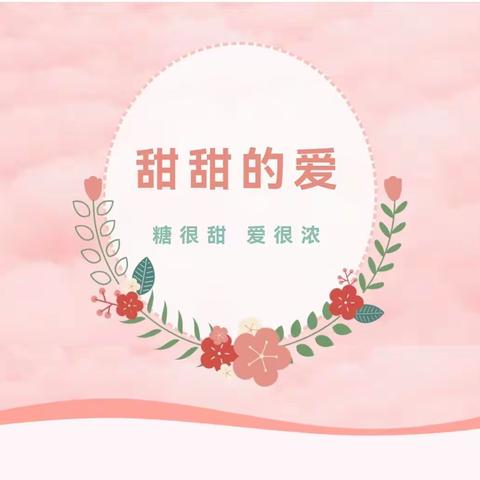 爱美滋滋—— 甜甜的爱❤