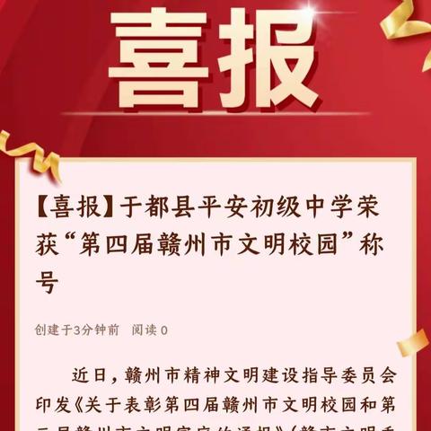 【喜报】于都县平安初级中学荣获“第四届赣州市文明校园”称号