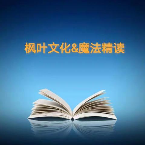 枫叶文化～魔法精读阅读时光