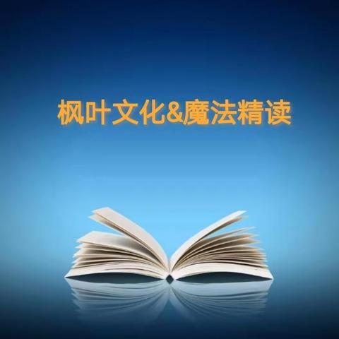 枫叶文化～魔法精读“悦”读时刻