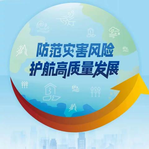 【中王完小·安全教育】第15个防灾减灾日主题:防范灾害风险 护航高质量发展