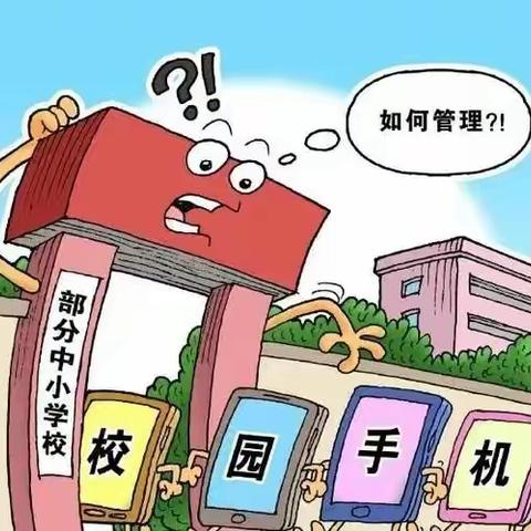 中王完小关于加强学生手机管理（包括电话手表）致家长的一封信