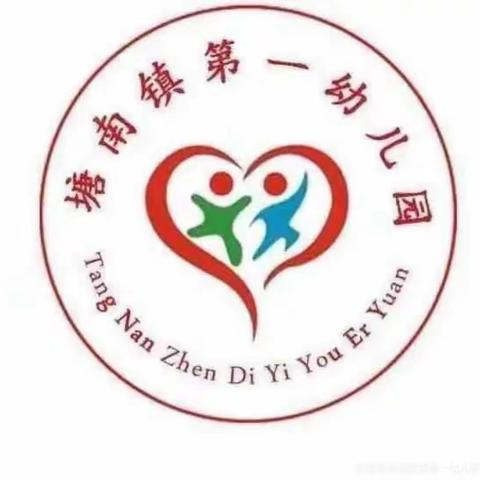 谨防溺水，安全“童”行——塘南镇第一幼儿园防溺水安全宣传周