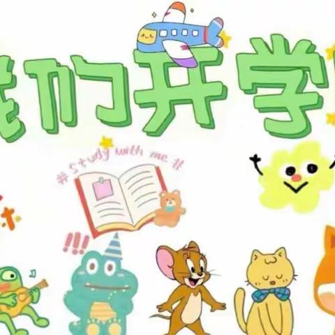 🌈爱在初秋🍂幼见美好🌼最美开学季——康桥幼儿园中二班秋季开学两周美篇