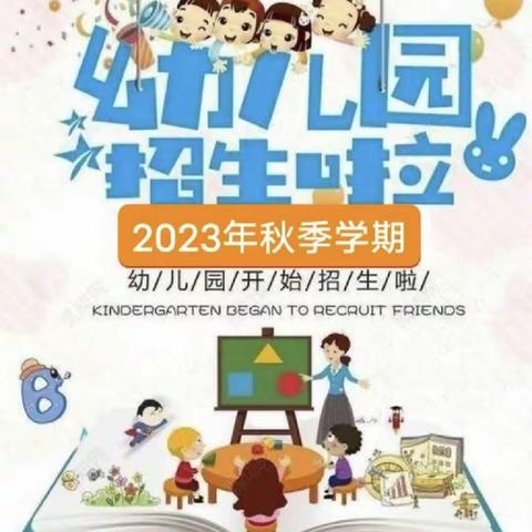 童梦礼仪幼儿园2023年秋季学期招生啦！